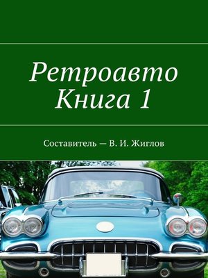 cover image of Ретроавто. Книга 1